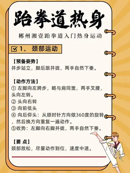 跆拳道热身动作教学附详细步骤要点