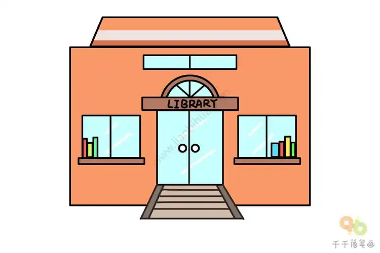 图书馆简笔画画法