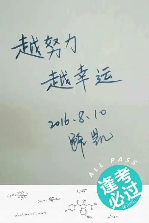 【书写人生手写团】第385天:越努力,越幸运2016.8.10作业集