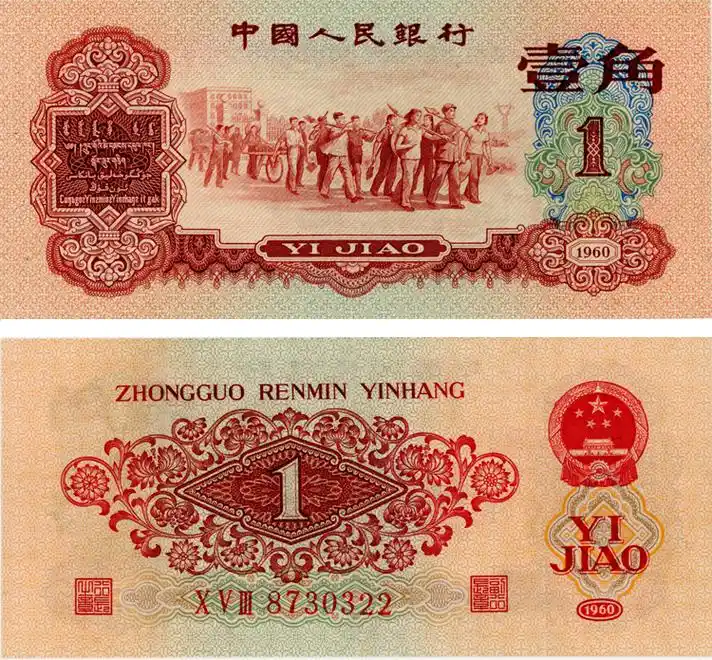 1962年枣红一角钱纸币价格1962年枣红一角最新价格1962年枣红一角纸币