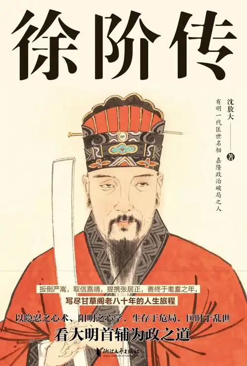 徐阶传背负黑暗守望光明大明名相徐阶的一生