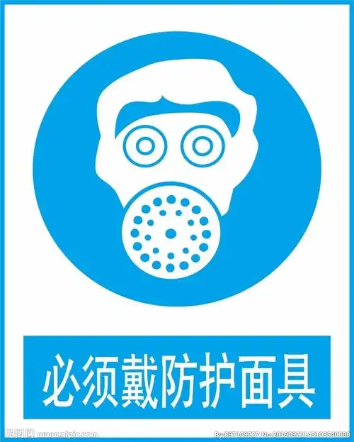 必须戴防护面具图片