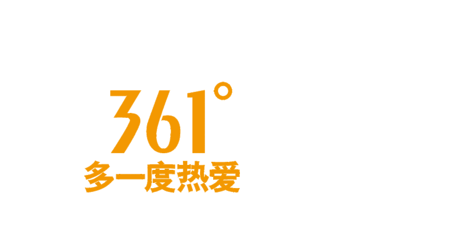 361°江西鸣杨感恩有你!