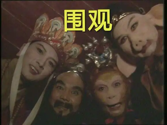 西游记沙和尚猪八戒孙悟空唐僧围观搞笑gif动图_动态图_表情包下载