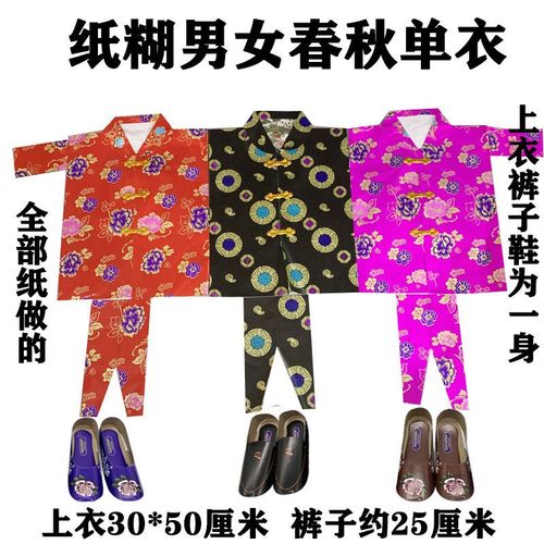 20套清明上坟春秋款单衣男女纸衣服鞋子五七忌日烧的衣裳十一寒衣