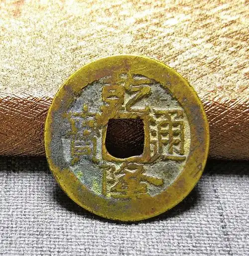 清代乾隆通宝十六局鉴赏