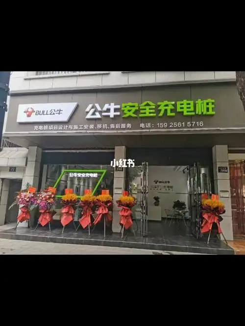 全国第一家公牛充电桩专卖店