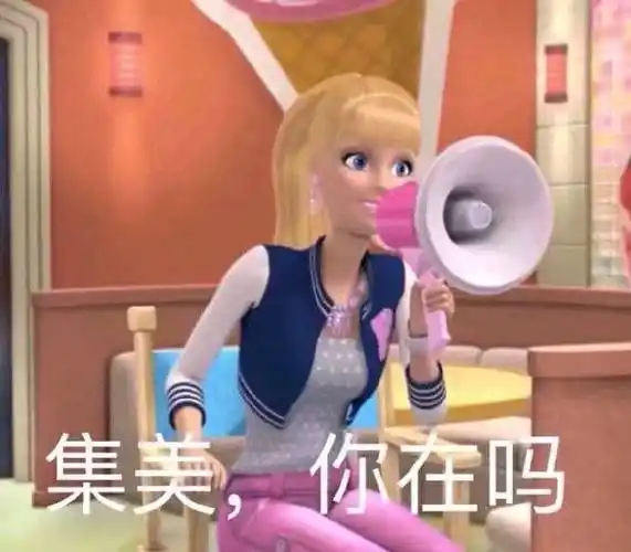 集美,你在吗_集美表情