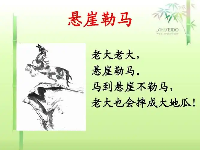 悬崖勒马 老大老大, 悬崖勒马. 马到悬崖不勒马, 老大也会摔成大地瓜!
