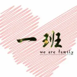 帮我做一张一班的群头像