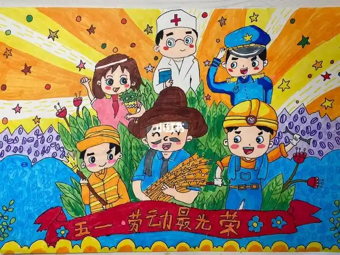 五一劳动节画画作品