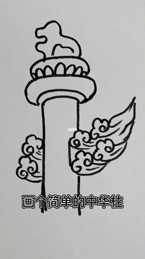 华表怎么画简单又好看党柱子图片简笔画步骤中华柱简笔画中华柱的画法