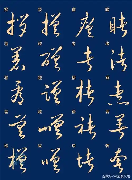 25篇常用汉字的草书笔法字帖,楷书对照示意,书法学习进阶之选