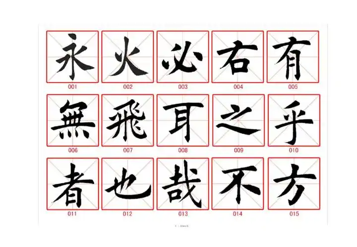 毛笔字临摹字帖(优.选)_第1页