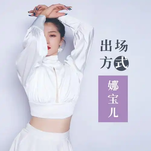 娜宝儿出场方式