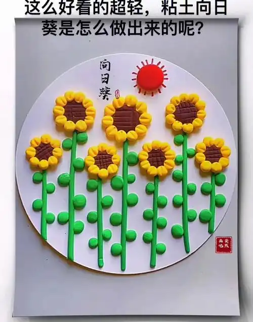 简单又好看的向日葵粘土画图文版