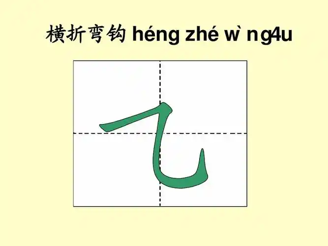 横折弯钩 héng zhéw` ng4u