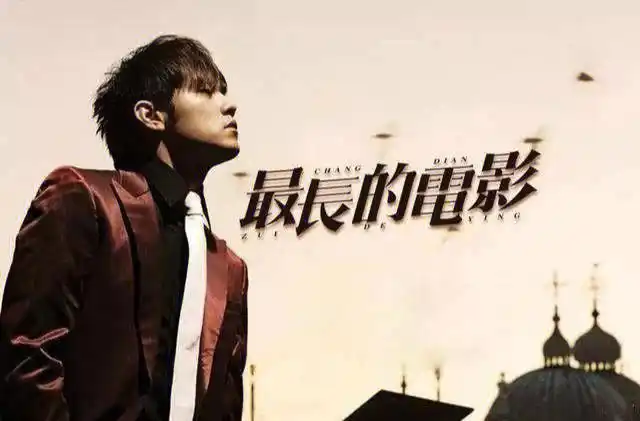 对周杰伦歌曲最长的电影的感悟