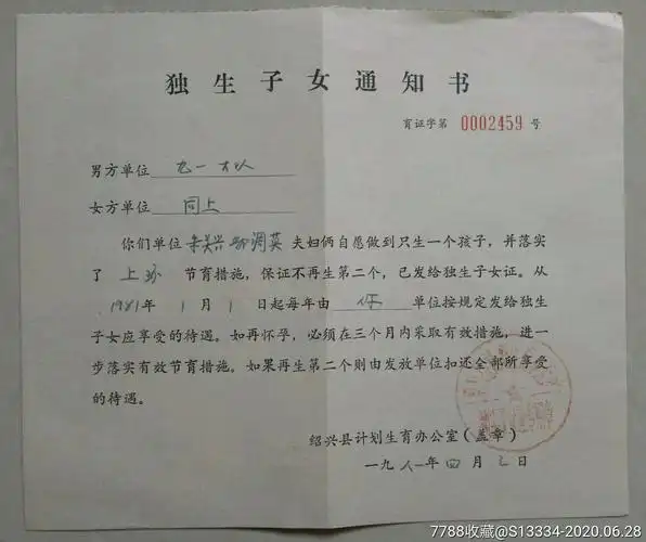 1981年独生子女通知书(绍兴)_结婚/婚育证明_水乡藏楼【7788收藏