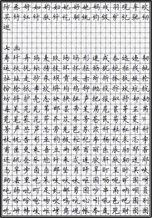 田英章7000常用字硬笔楷书米字格模板pdf