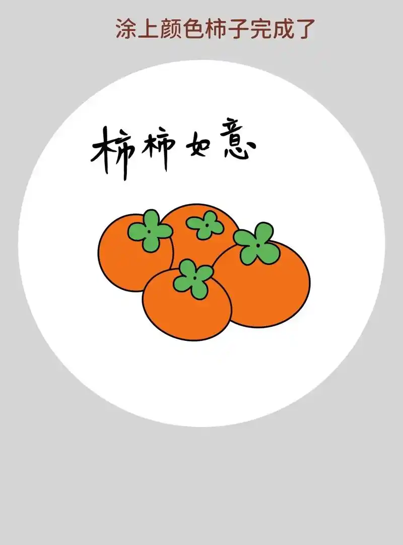 一学就会的柿子简笔画,超级简单,特别好 - 抖音