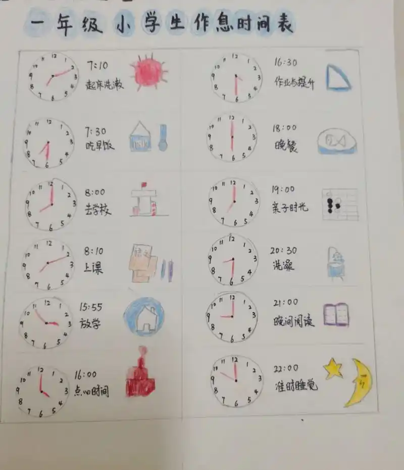 一年级小学生作息时间表 老师安排家庭作业是认识闹钟与制作作息时间