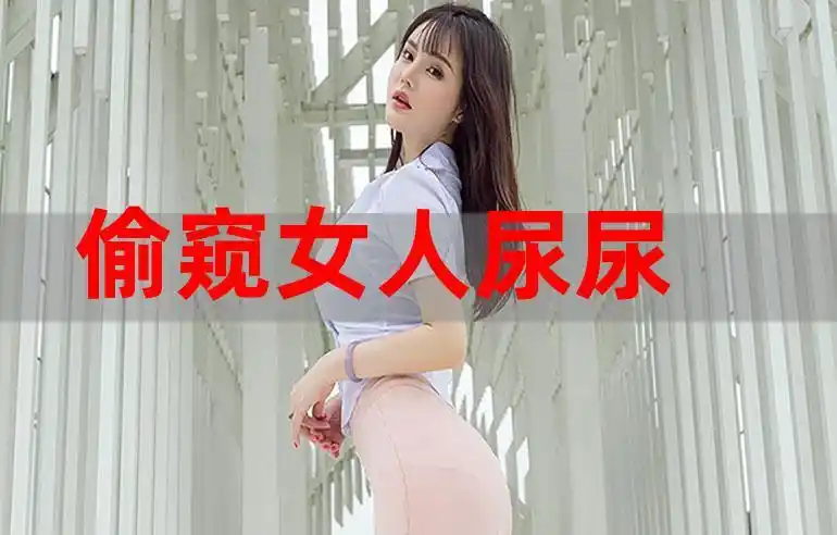 偷窥女人尿尿,雪地黄金犬_丰顺论坛