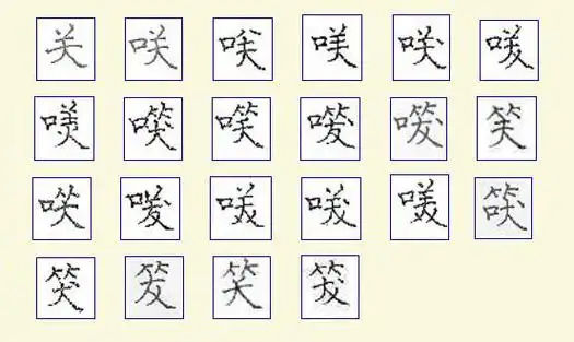 p data-id="gnwmczezm7">笑(拼音:xiào)为汉语一级通用规范汉字