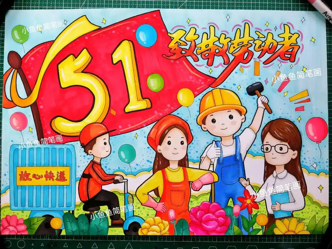 五一劳动节主题画来啦.五一到啦,向劳动者致敬!一起来画五一劳 - 抖音
