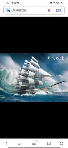 水粉画《乘风破浪》