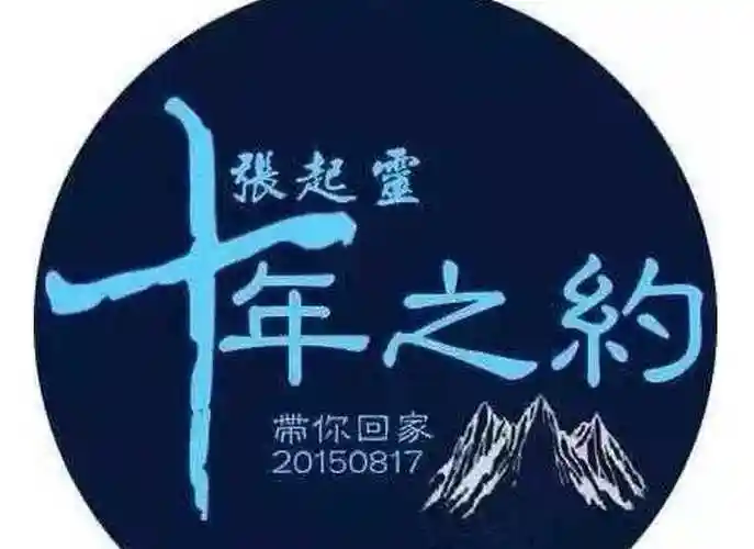 盗墓笔记张起灵结局是什么十年之约是什么意思