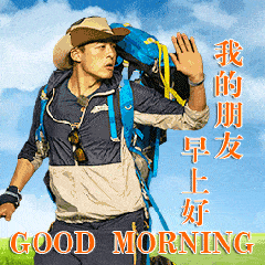 帅哥gif搞笑gif肖像gif早上好gif