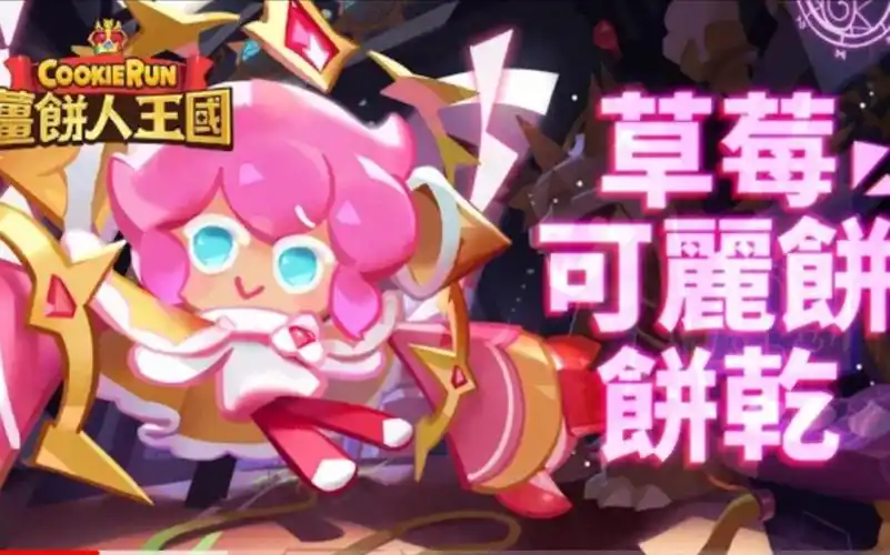 【姜饼人王国】草莓可丽饼饼干:嗯~有什么好玩的吗?