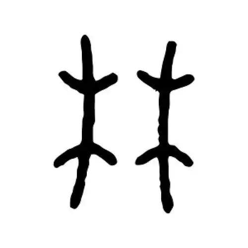 篆书林字