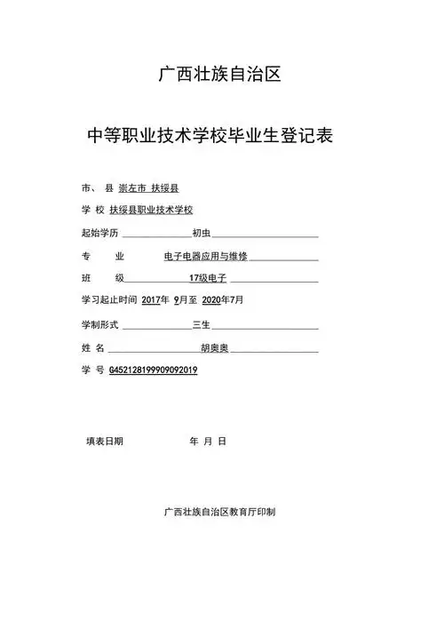 2020年广西中等职业技术学校毕业生登记表模板