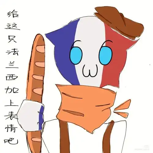 给法兰西加表情