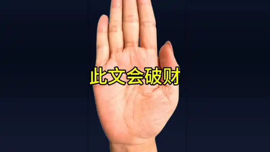 注意手上这条纹路