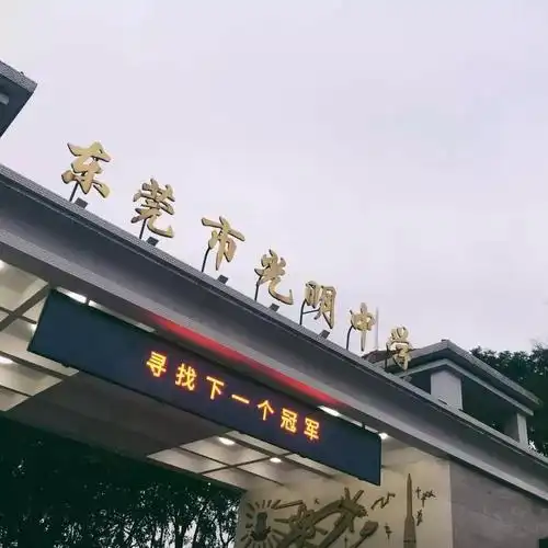 我的母校(72)| 东莞市光明中学——2018级本科生王鹏