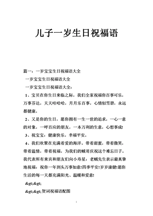 儿子一岁生日祝福语.doc