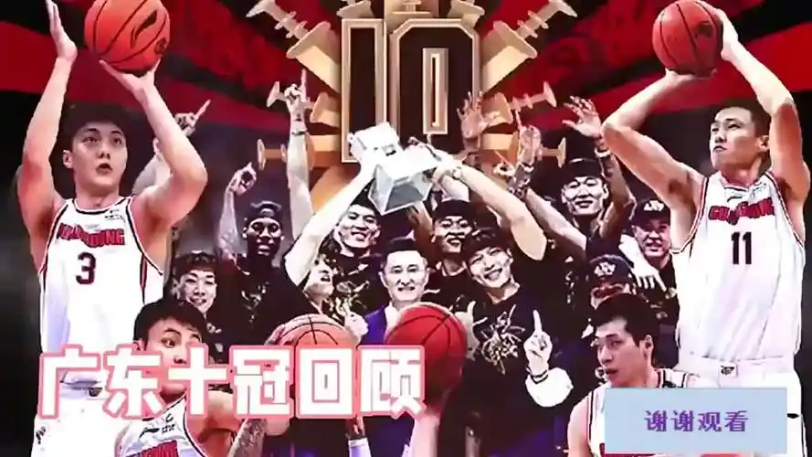广东宏远10次夺冠捧杯瞬间