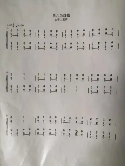 古筝男儿当自强合奏谱