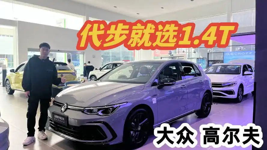 抚顺:高尔夫 近期最高降1.9万_太平洋汽车网