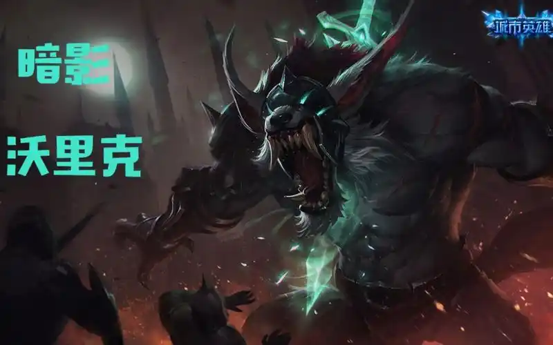 荣誉限定五级荣誉城市英雄狼人皮肤暗影沃里克皮肤特效展示