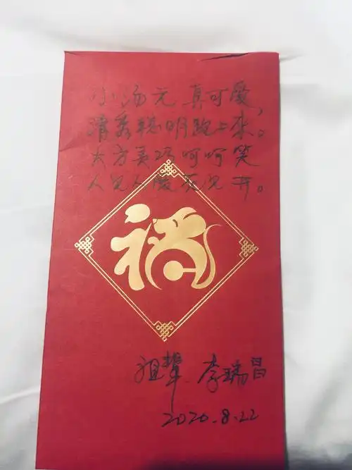 祖祖送小汤园的红包