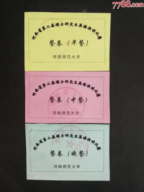 河南师范大学硕士研究生英语演讲比赛餐票6元