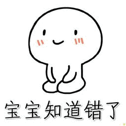 知道错了表情包