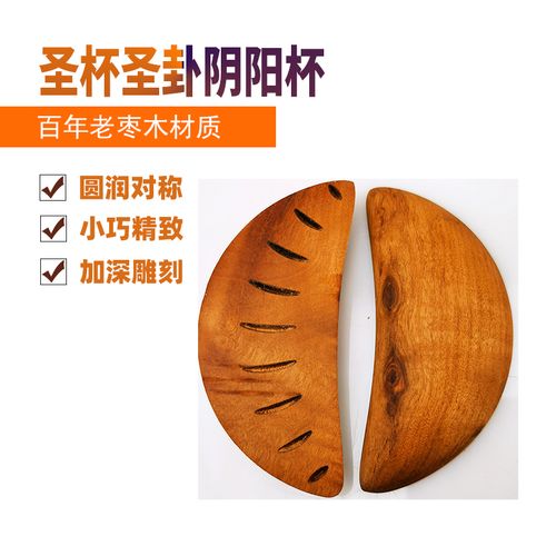 道家法器老枣木月牙形九宫八卦大号圣杯圣卦阴阳杯贡杯问卦用具