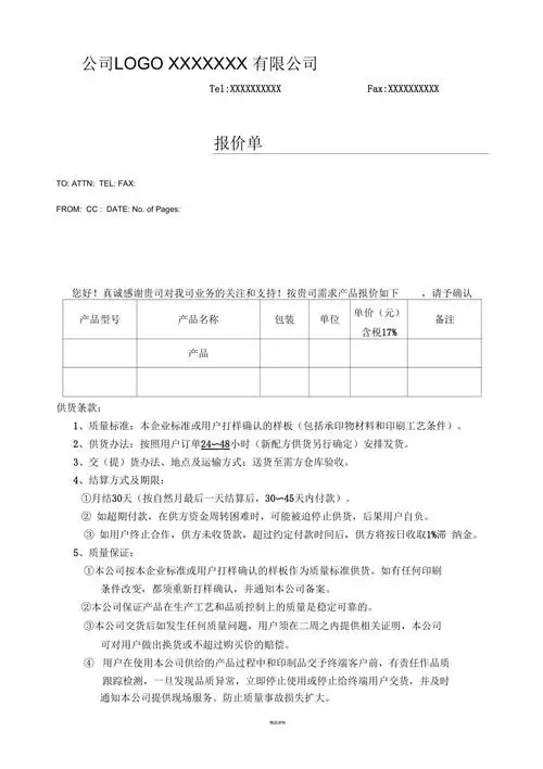 报价单基本格式