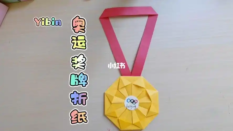 手工折纸奥运奖牌折纸