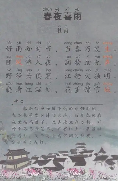q版唐诗三百首010 春夜喜雨